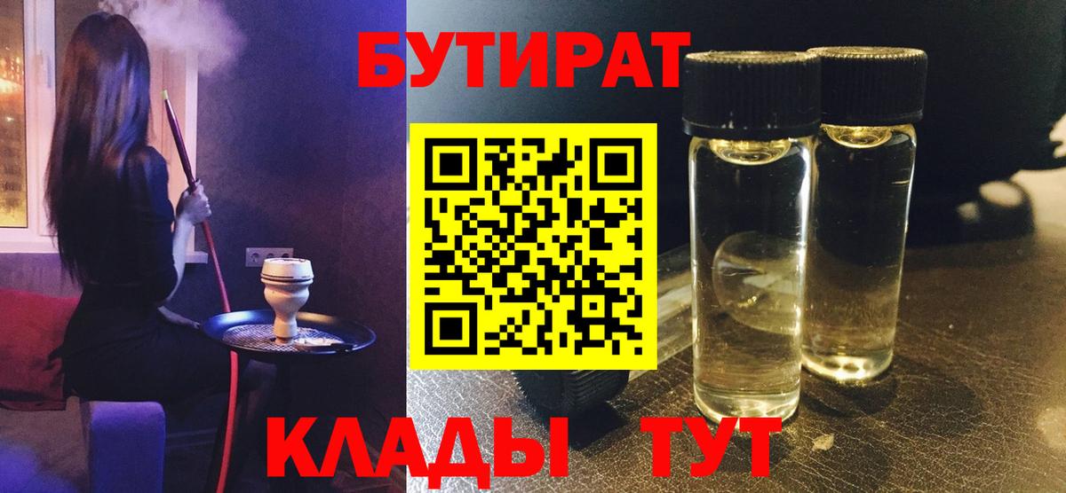 Бутират Butirat  Бутират  Шахты 